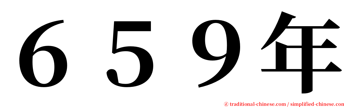 ６５９年 serif font