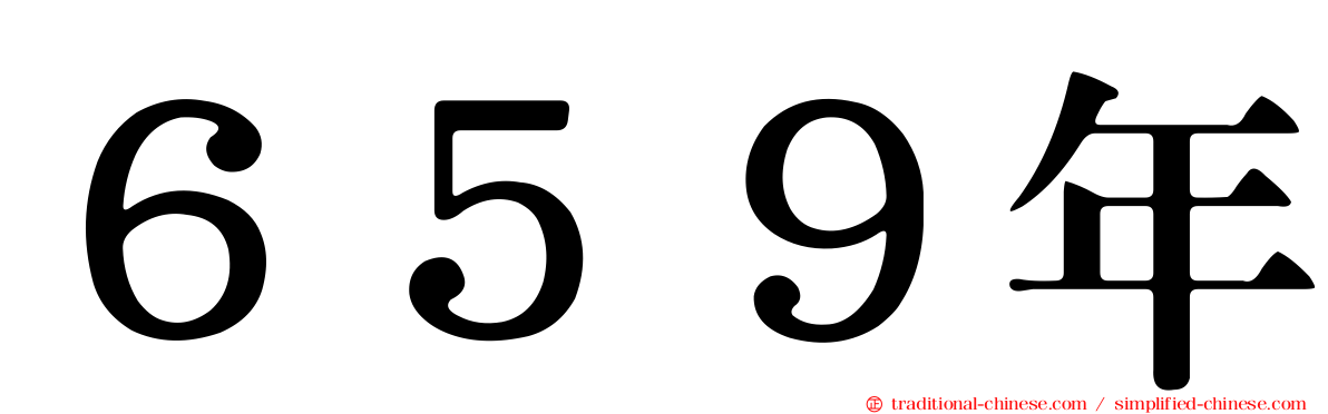 ６５９年