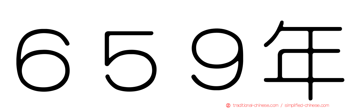 ６５９年