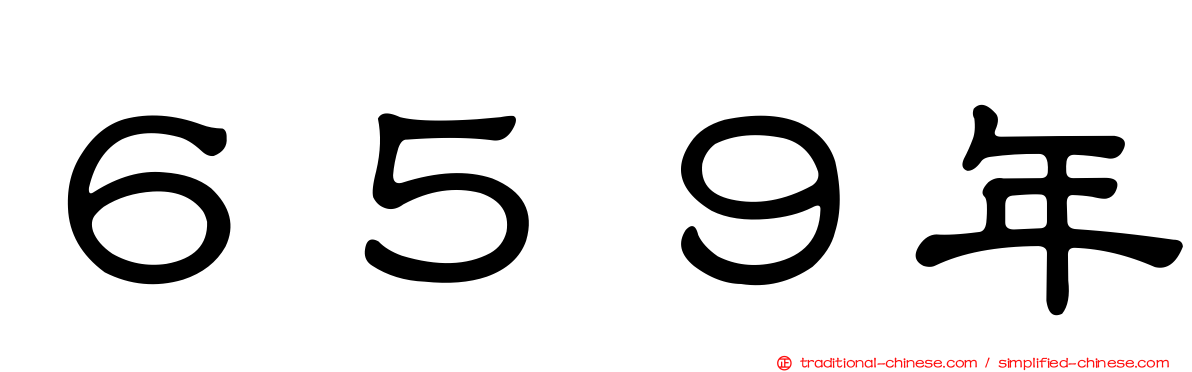 ６５９年