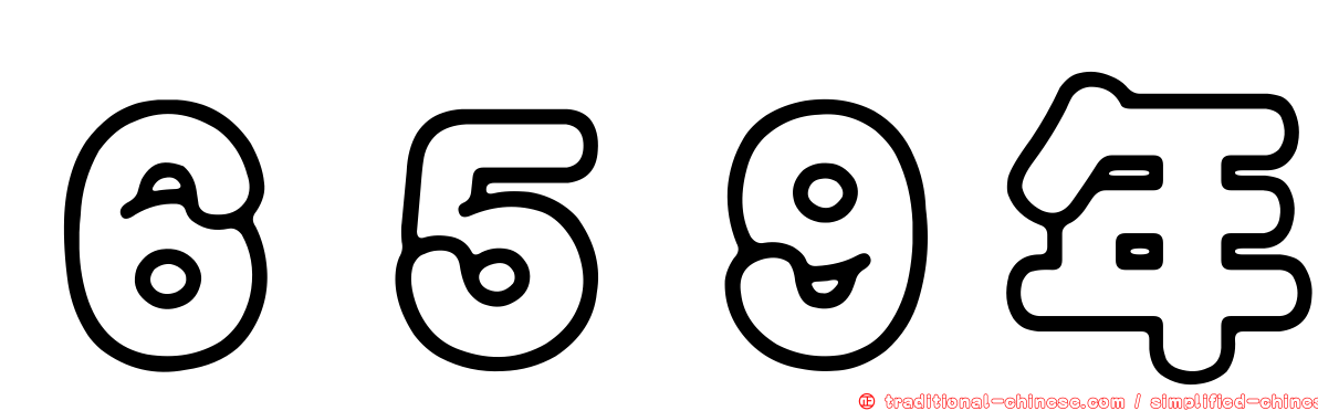 ６５９年
