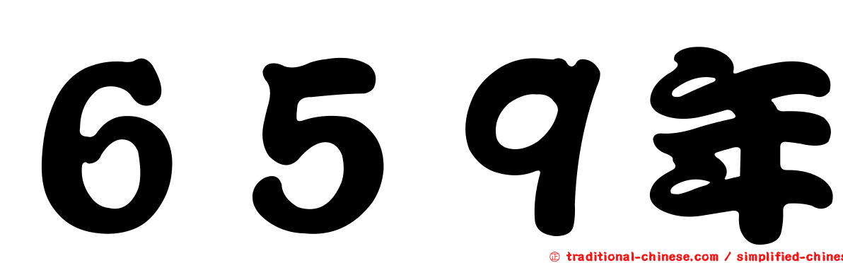 ６５９年