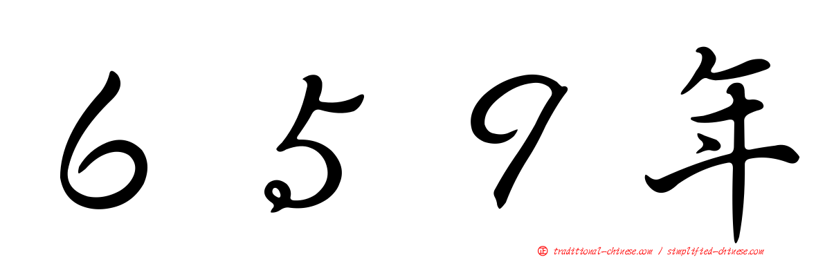 ６５９年