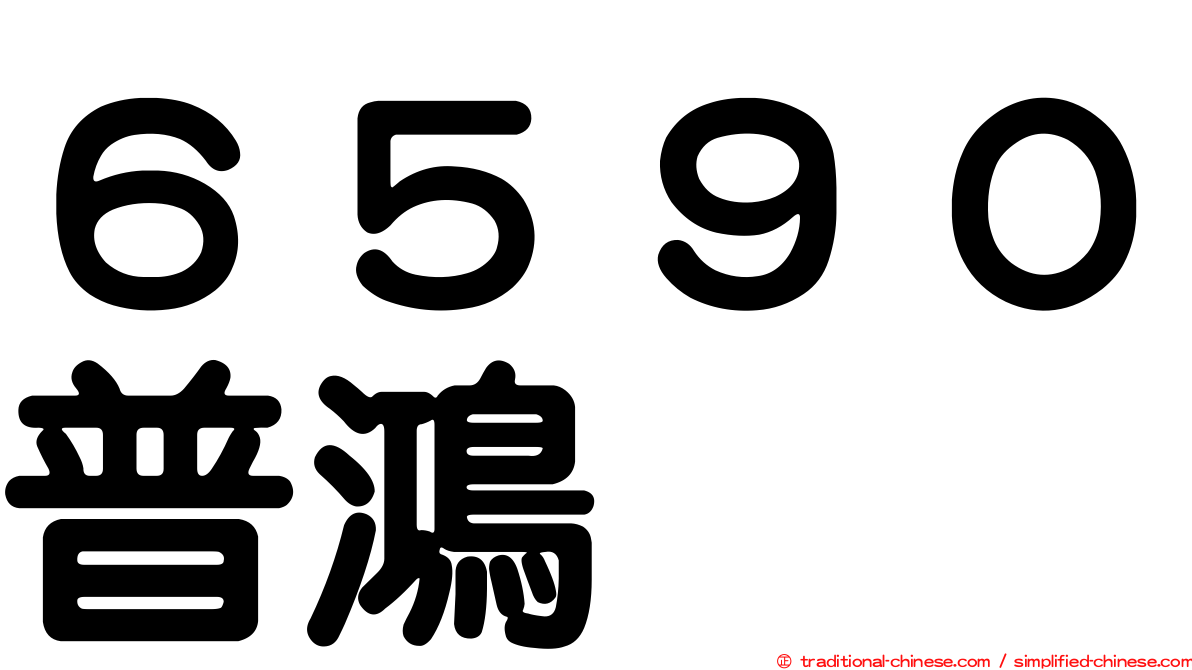 ６５９０普鴻