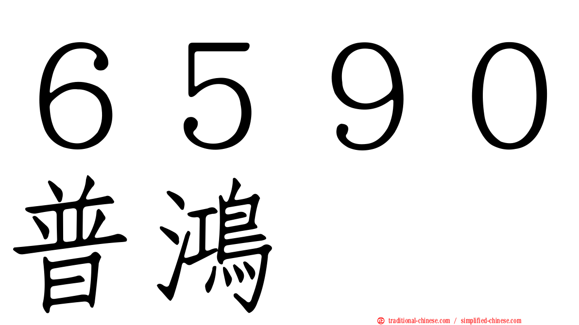 ６５９０普鴻
