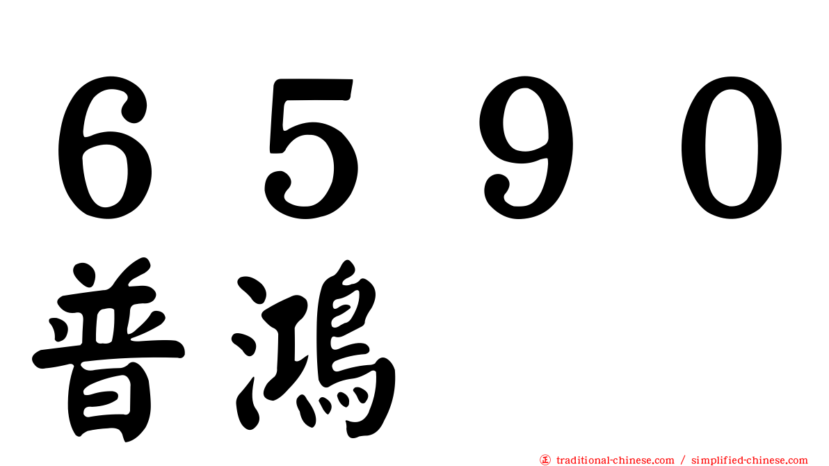 ６５９０普鴻