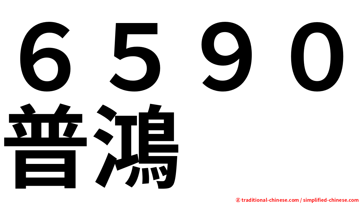 ６５９０普鴻