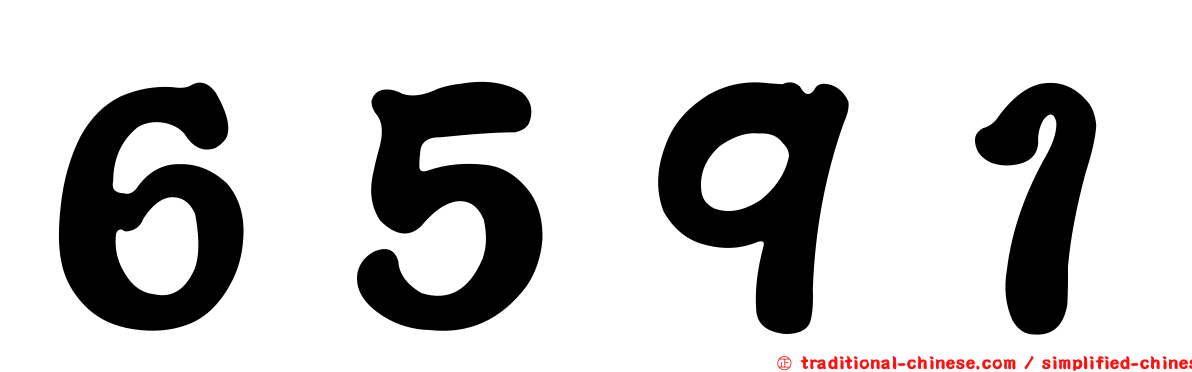 ６５９１