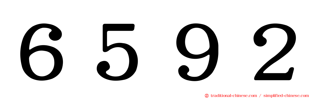 ６５９２