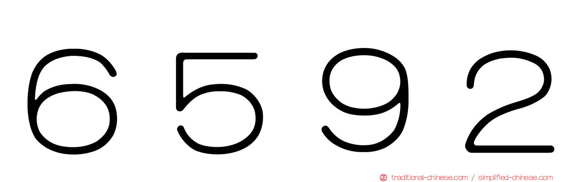 ６５９２