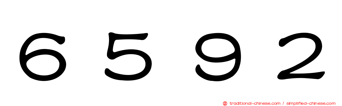 ６５９２