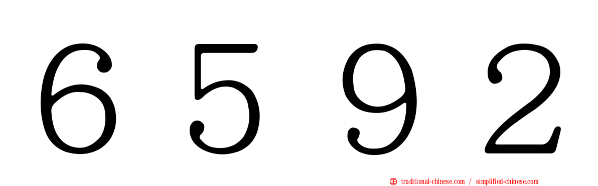 ６５９２