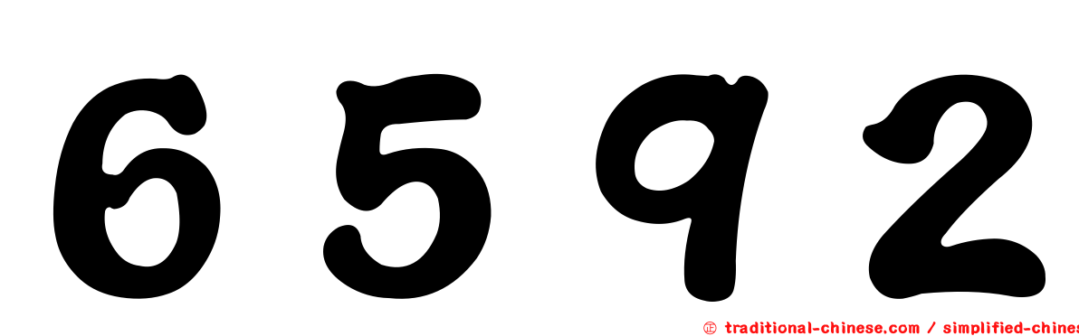 ６５９２