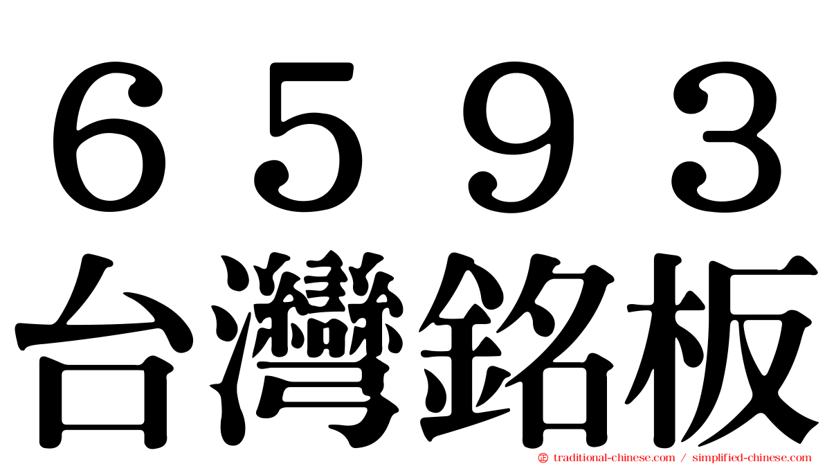 ６５９３台灣銘板