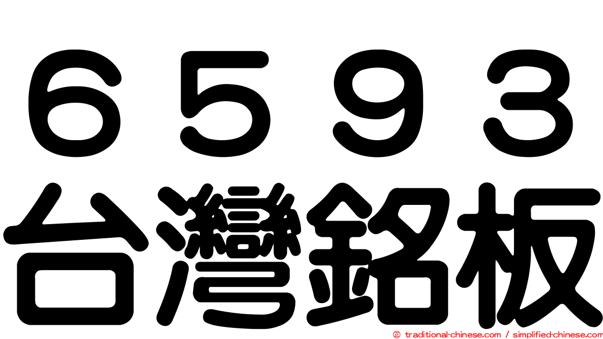 ６５９３台灣銘板