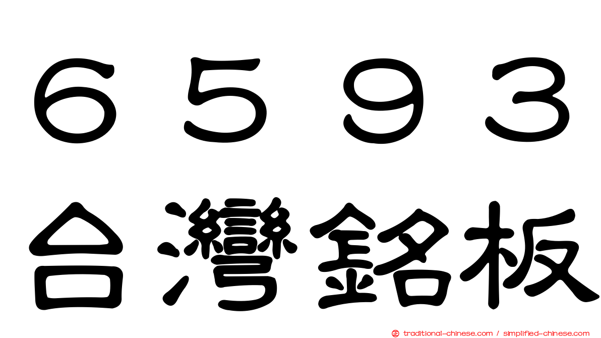 ６５９３台灣銘板