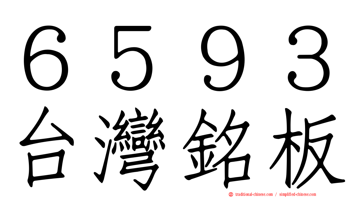 ６５９３台灣銘板