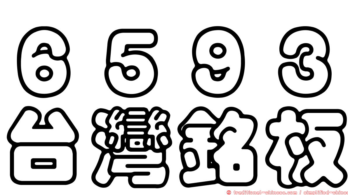 ６５９３台灣銘板