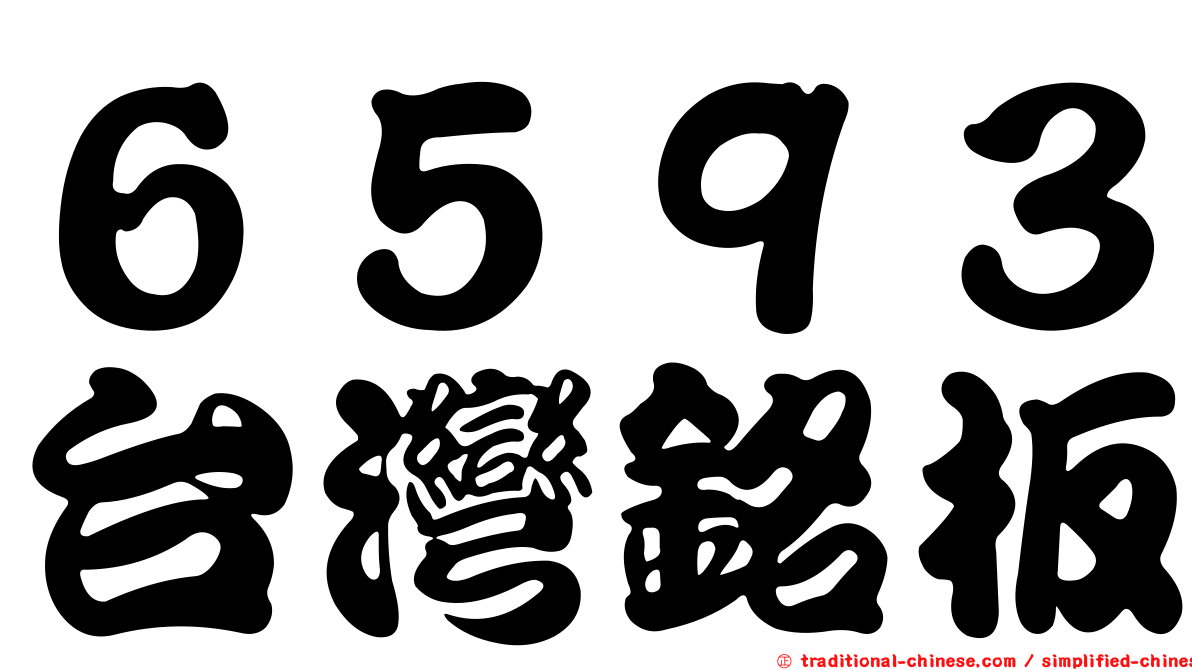 ６５９３台灣銘板