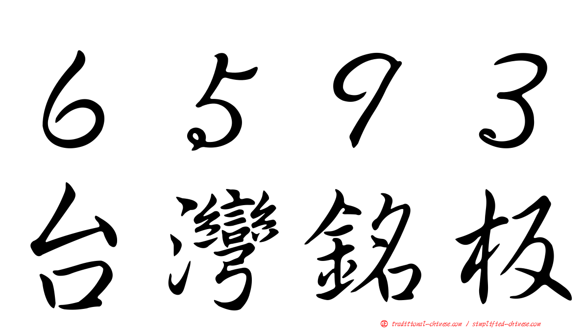 ６５９３台灣銘板