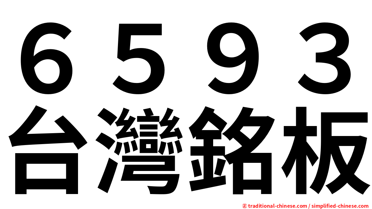 ６５９３台灣銘板