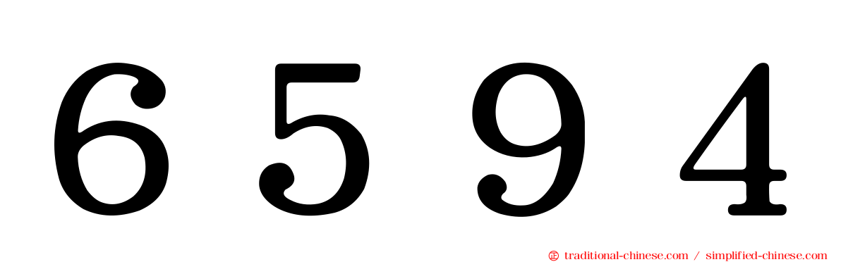 ６５９４