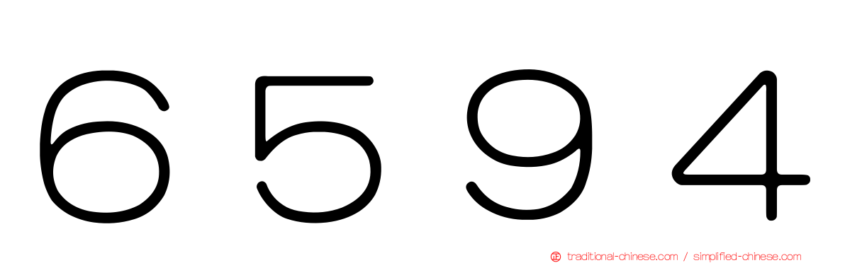 ６５９４