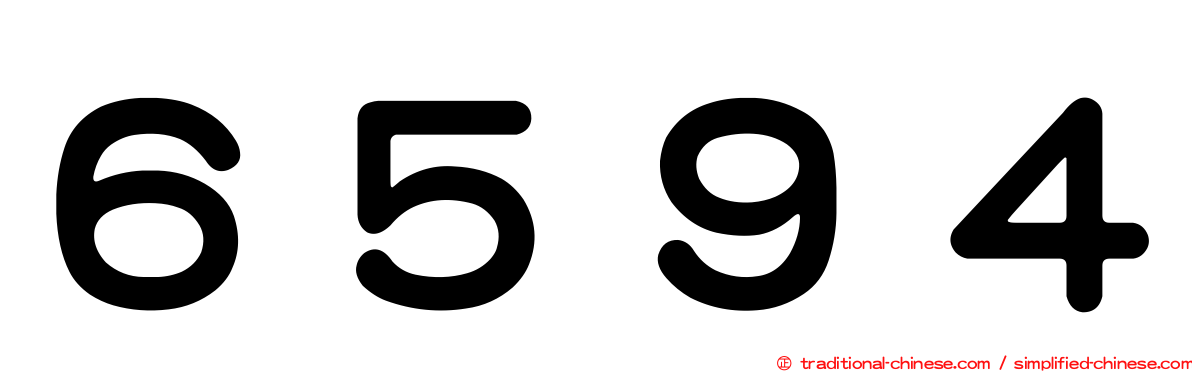 ６５９４