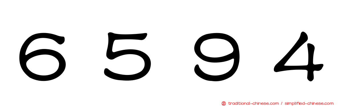 ６５９４