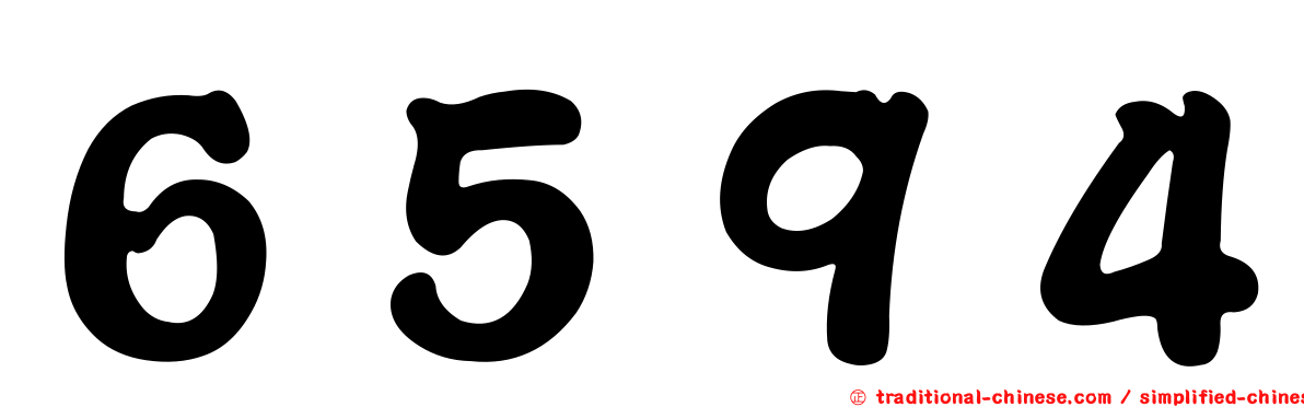 ６５９４