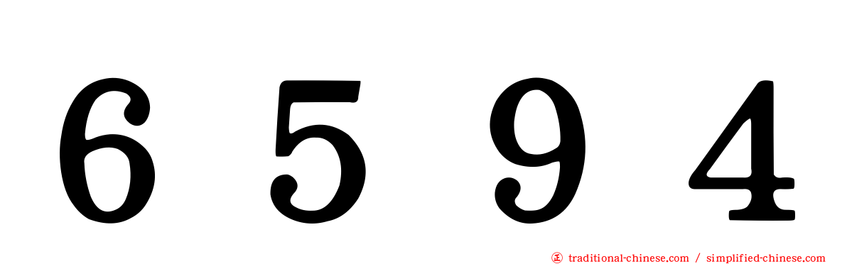 ６５９４