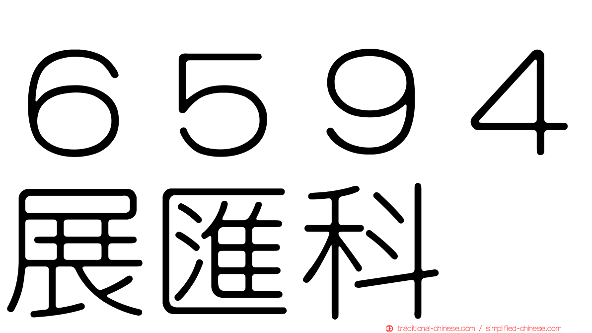６５９４展匯科