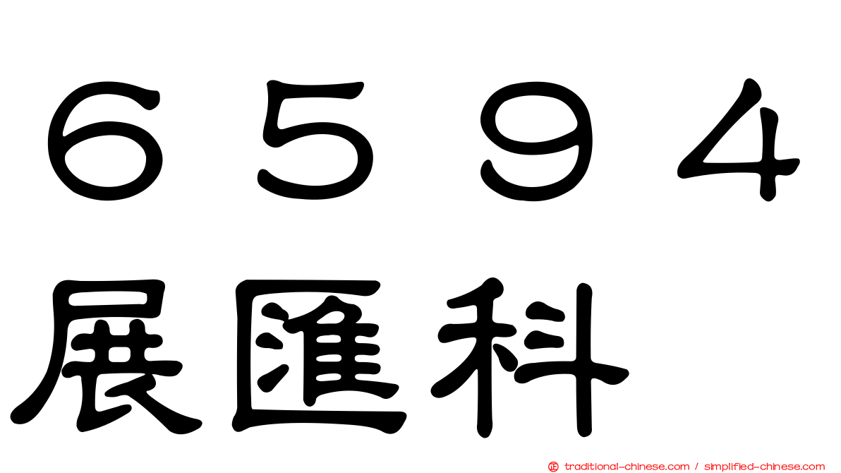 ６５９４展匯科
