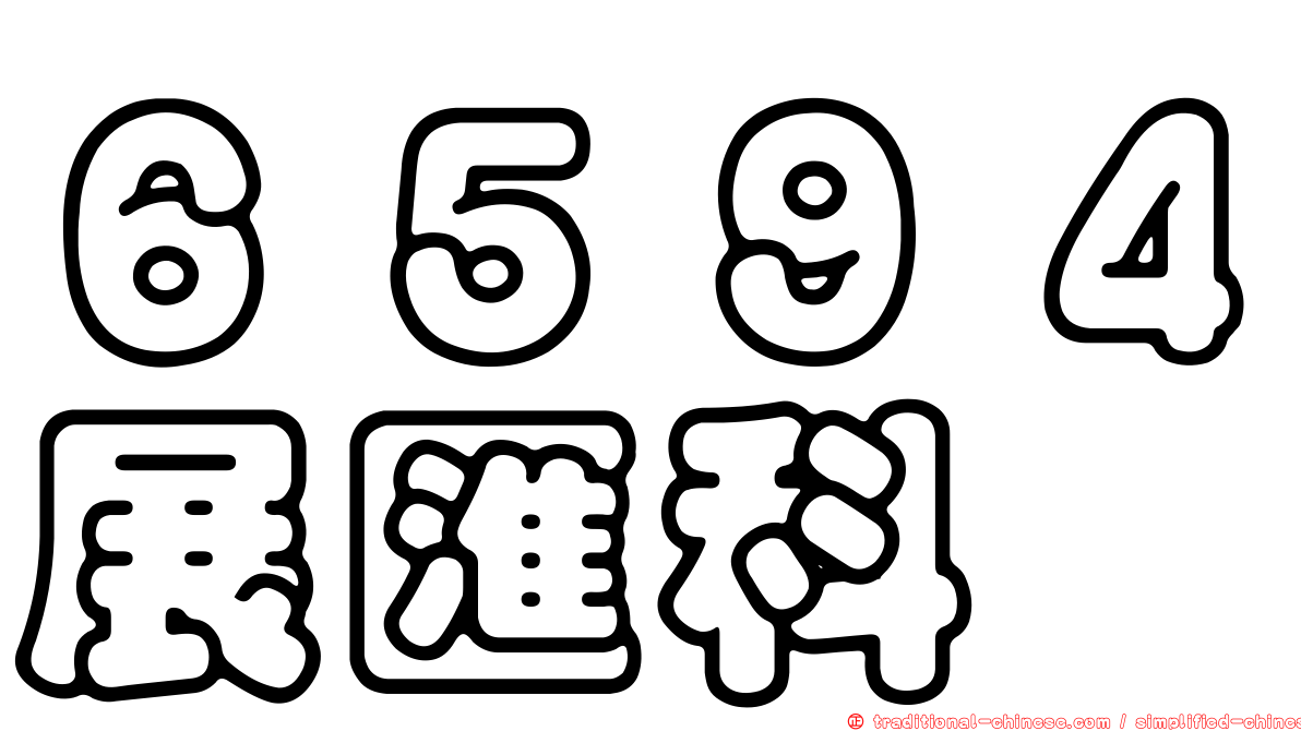 ６５９４展匯科