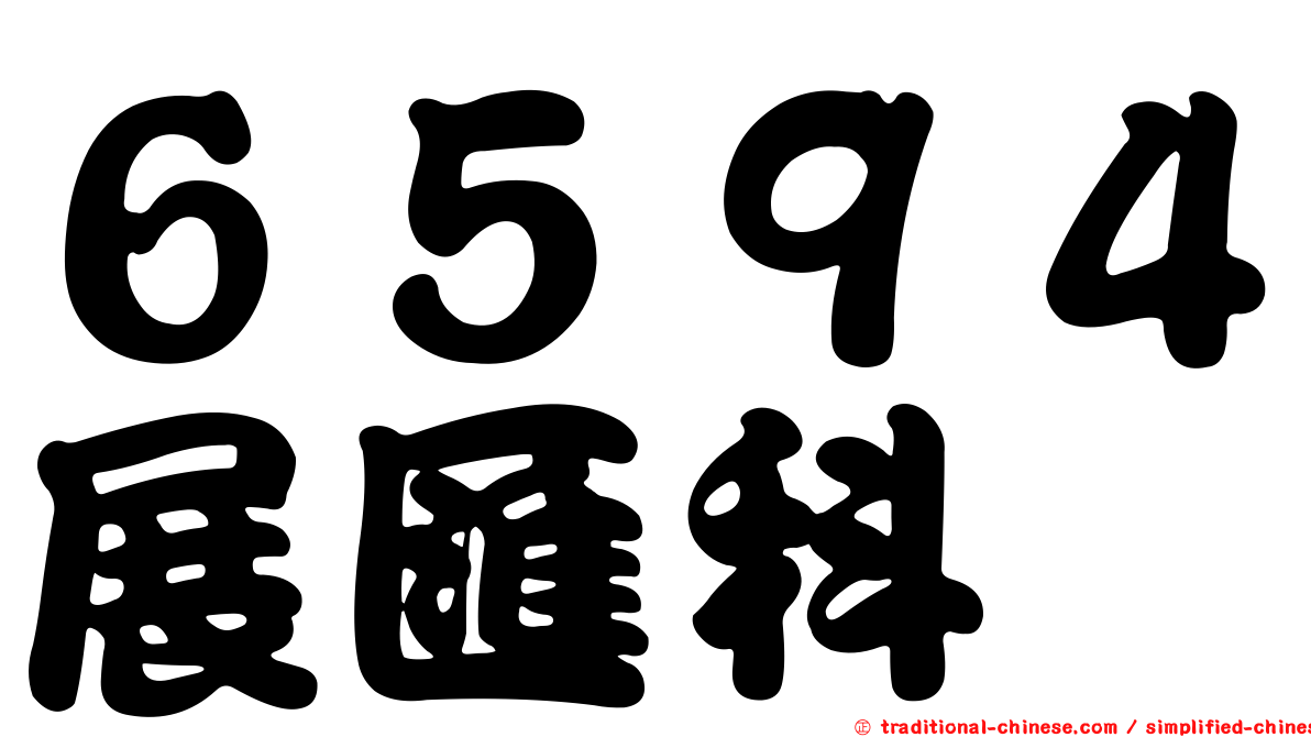 ６５９４展匯科