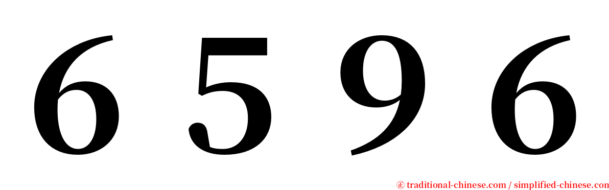６５９６ serif font
