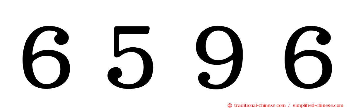 ６５９６