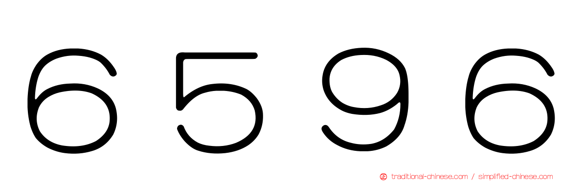 ６５９６