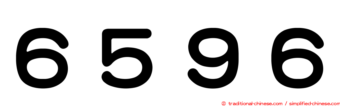 ６５９６