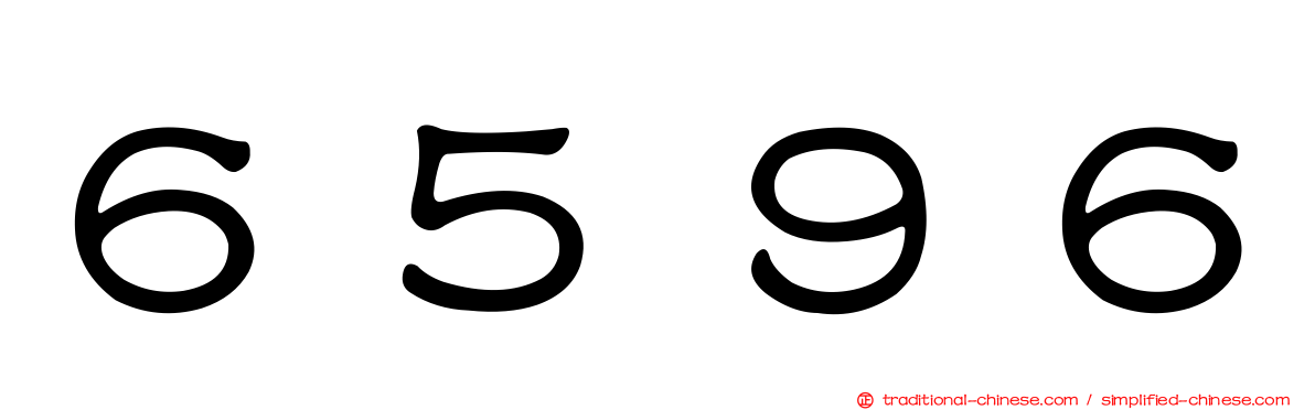 ６５９６