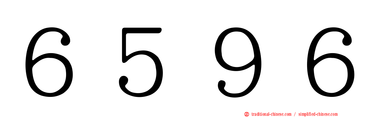 ６５９６