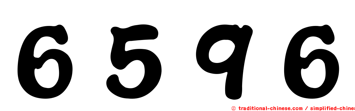 ６５９６