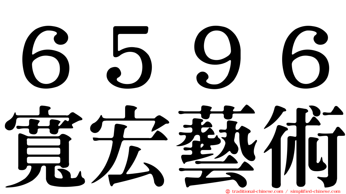 ６５９６寬宏藝術