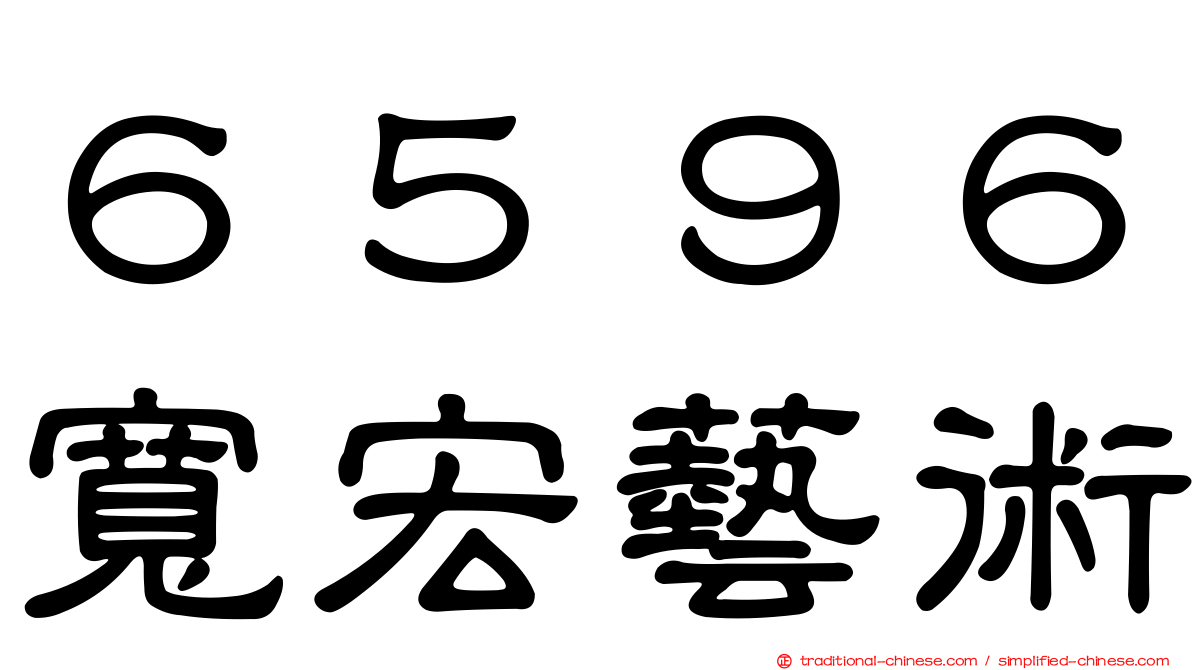 ６５９６寬宏藝術