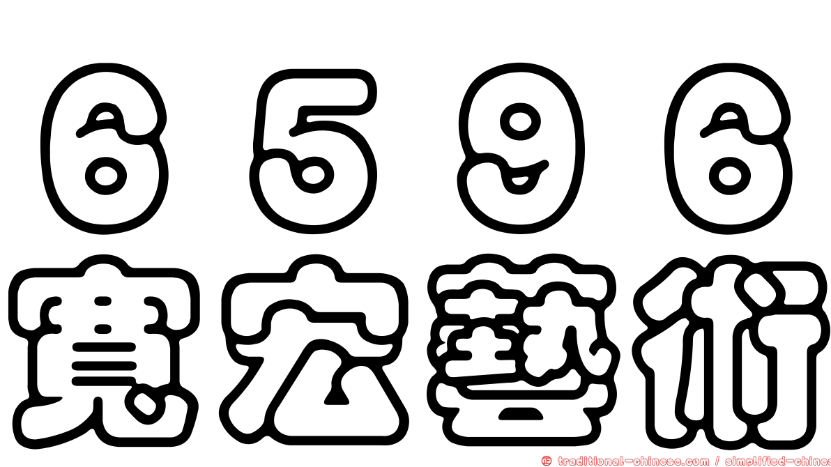 ６５９６寬宏藝術