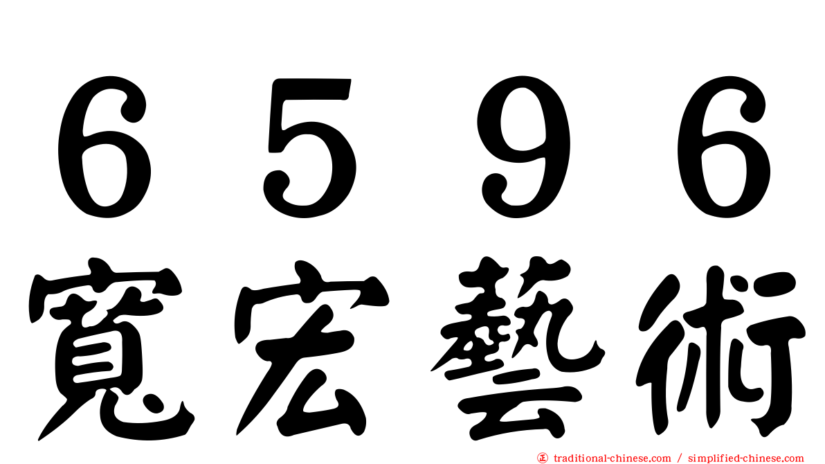 ６５９６寬宏藝術