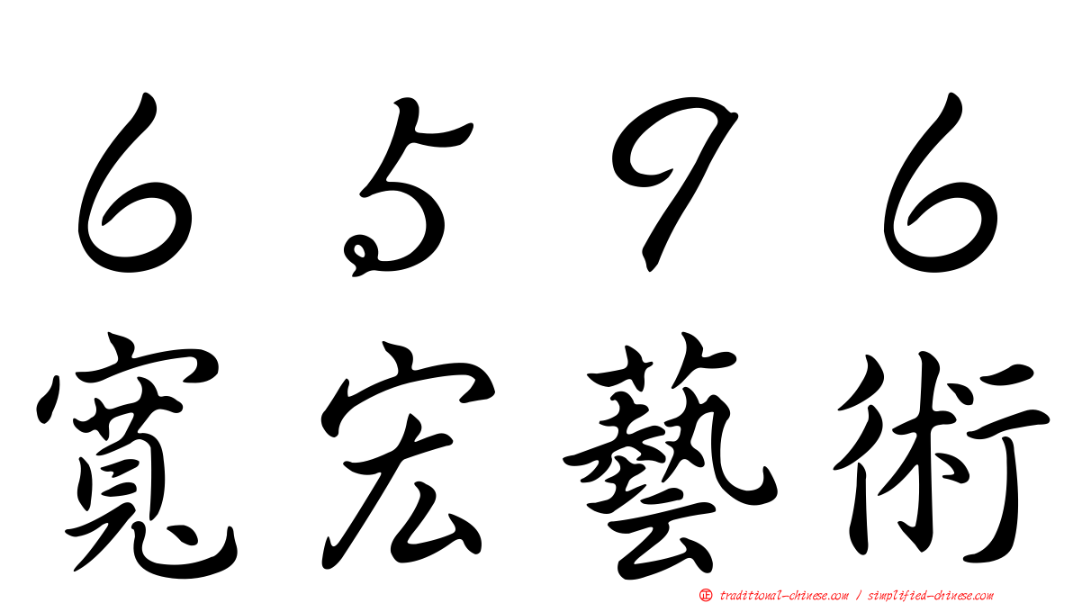 ６５９６寬宏藝術
