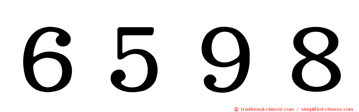 ６５９８