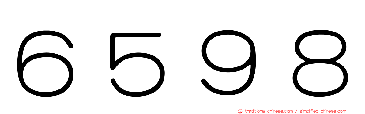 ６５９８