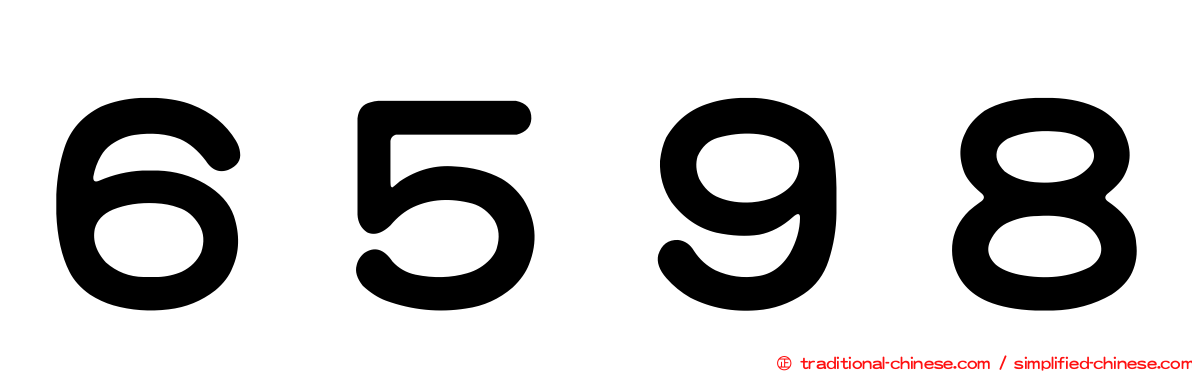 ６５９８